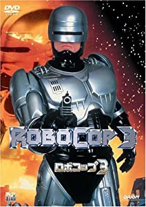 ロボコップ3 [DVD](中古品)