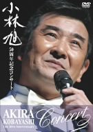 小林旭50周年記念コンサートDVD(中古品)