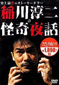 稲川淳二の「怪奇夜話」 [DVD](中古品)