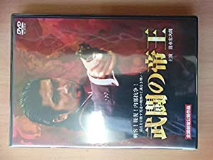 武闘の帝王 [DVD](中古品)