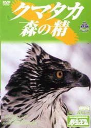 クマタカ 森の精 《DVDネイチャーシリーズ 野生の王国》 [DVD](中古品)