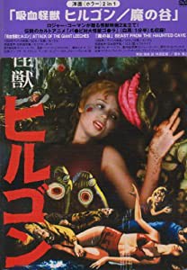 吸血怪獣ヒルゴン/魔の谷(2 in 1) [DVD](中古品)