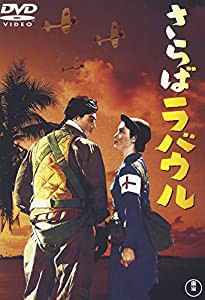 さらばラバウル [DVD](中古品)