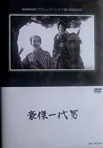 豪傑一代男 [DVD](中古品)