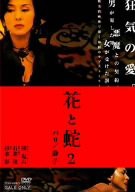 花と蛇2 パリ / 静子 [DVD](中古品)