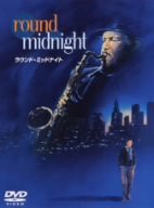 ラウンド・ミッドナイト [DVD](中古品)