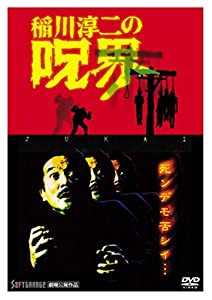 稲川淳二の呪界 [DVD](中古品)