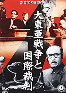 大東亜戦争と国際裁判 [DVD](中古品)