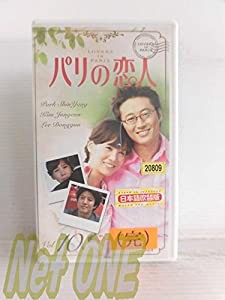 パリの恋人 VOL.10 [VHS](中古品)