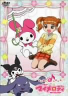 おねがいマイメロディ Melody1 [DVD](中古品)