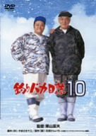 釣りバカ日誌 10 [DVD](中古品)