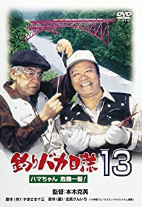 釣りバカ日誌 13 ハマちゃん危機一髪 ! [DVD](中古品)