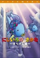 にじいろのさかな ~ぼうけん編~ [DVD](中古品)