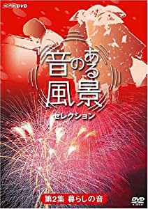 音のある風景 セレクション 第2集 《暮らしの音》 [DVD](中古品)