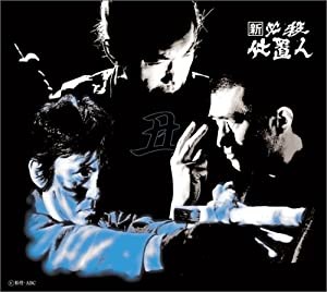 新 必殺仕置人 (丑之巻) [DVD](中古品)