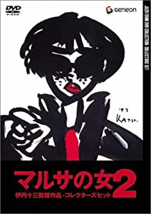 伊丹十三DVDコレクション マルサの女 2 コレクターズセット (初回限定生産)(中古品)