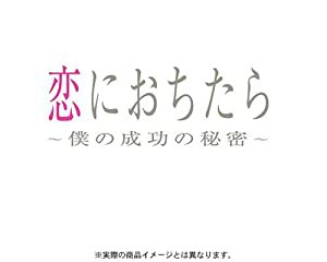 恋におちたら ~ 僕の成功の秘密 ~ DVD-BOX(中古品)