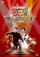 ウッチャンナンチャンのウリナリ!! 芸能人社交ダンス部 DVD-BOX(中古品)