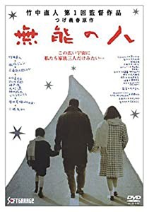 無能の人 [DVD](中古品)