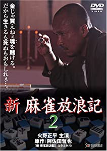 新 麻雀放浪記 2 [DVD](中古品)