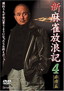 新 麻雀放浪記 4 [DVD](中古品)