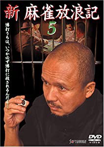 新 麻雀放浪記 5 [DVD](中古品)