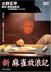 新 麻雀放浪記 1 [DVD](中古品)