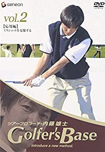 ツアープロコーチ・内藤雄士 Golfer’s Base 応用編「ミスショットを克服する」 [DVD](中古品)