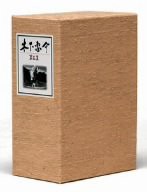 木下惠介 DVD-BOX 第5集(中古品)