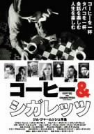 コーヒー&シガレッツ [DVD](中古品)