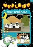 なかよしおばけ おばけネス湖へ行く [DVD](中古品)