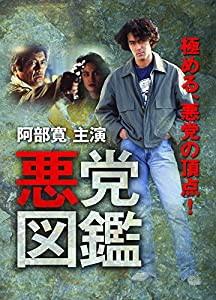 悪党図鑑 [DVD](中古品)