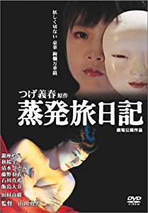 蒸発旅日記 [DVD](中古品)