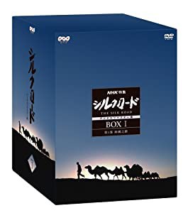 NHK特集 シルクロード デジタルリマスター版 DVD-BOX 1 第1部 絲綢之路(中古品)
