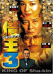借王-シャッキング- 3 [DVD](中古品)