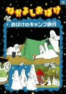 なかよしおばけ おばけのキャンプ旅行 [DVD](中古品)