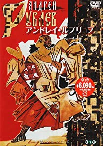 アンドレイ・ルブリョフ [DVD](中古品)