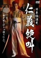 日本極道史 仁義絶叫 [DVD](中古品)