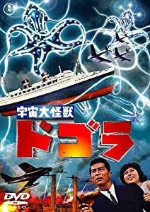 宇宙大怪獣ドゴラ [DVD](中古品)