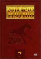 20世紀の名馬100 (7) [DVD](中古品)