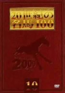 20世紀の名馬100 (10) [DVD](中古品)