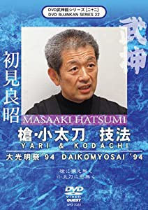 武神館シリーズ[二十二] 大光明祭’94 槍・小太刀 技法 [DVD](中古品)