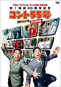 TBS・フジテレビ・テレビ朝日合同企画 祝!結成40周年記念 コント55号 傑作コント集 永久保存版 [DVD](中古品)