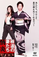 極道の妻たち 情炎 [DVD](中古品)