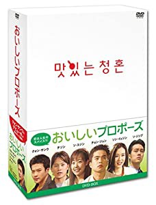 おいしいプロポーズ DVD-BOX(中古品)
