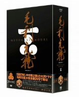 NHK大河ドラマ 毛利元就 完全版 DVD-BOX 第弐集(中古品)