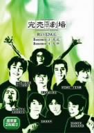 完売地下劇場 REVENGE Basement3 我流 Basement4 天命 [DVD](中古品)