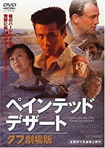 ペインテッド・デザート タフ劇場版 [DVD](中古品)