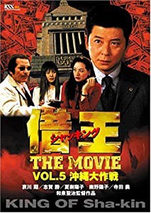 借王-シャッキング-THE MOVIE VOL.5 沖縄大作戦 [DVD](中古品)
