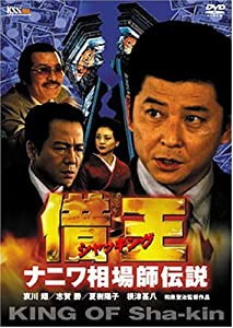 借王-シャッキング- ナニワ相場師伝説 [DVD](中古品)